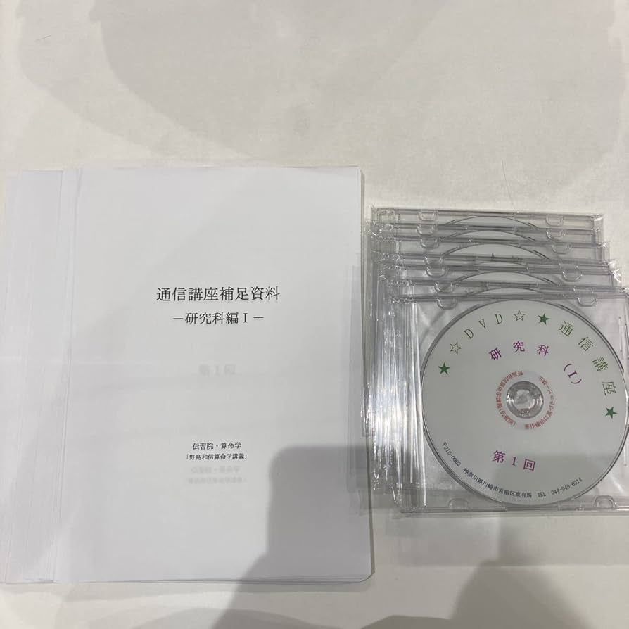 Amazon.co.jp: 算命学伝習院.野島和信.DVD通信講座「研究科1